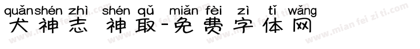 犬神志 神取字体转换